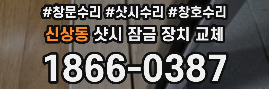 신상동 샷시 잠금 장치 교체