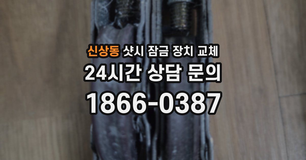 신상동 샷시 잠금 장치 교체
