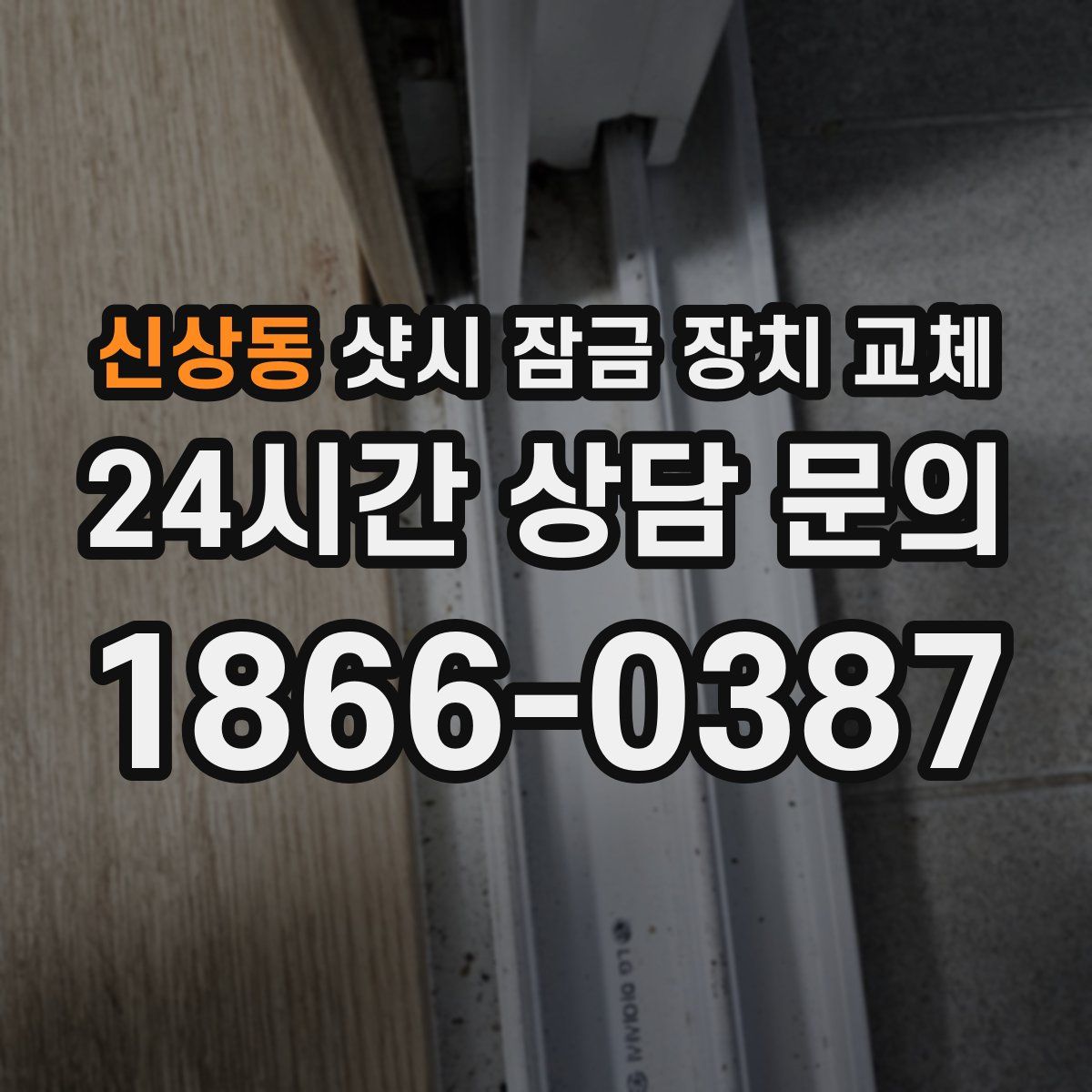 신상동 샷시 잠금 장치 교체