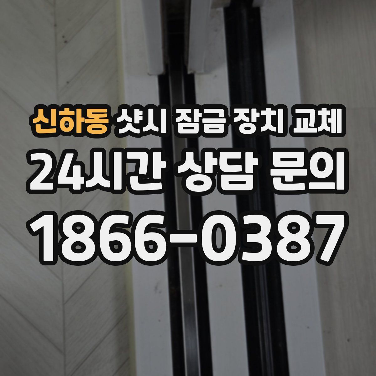 신하동 샷시 잠금 장치 교체