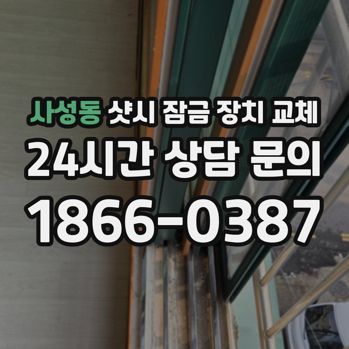 사성동 샷시 잠금 장치 교체