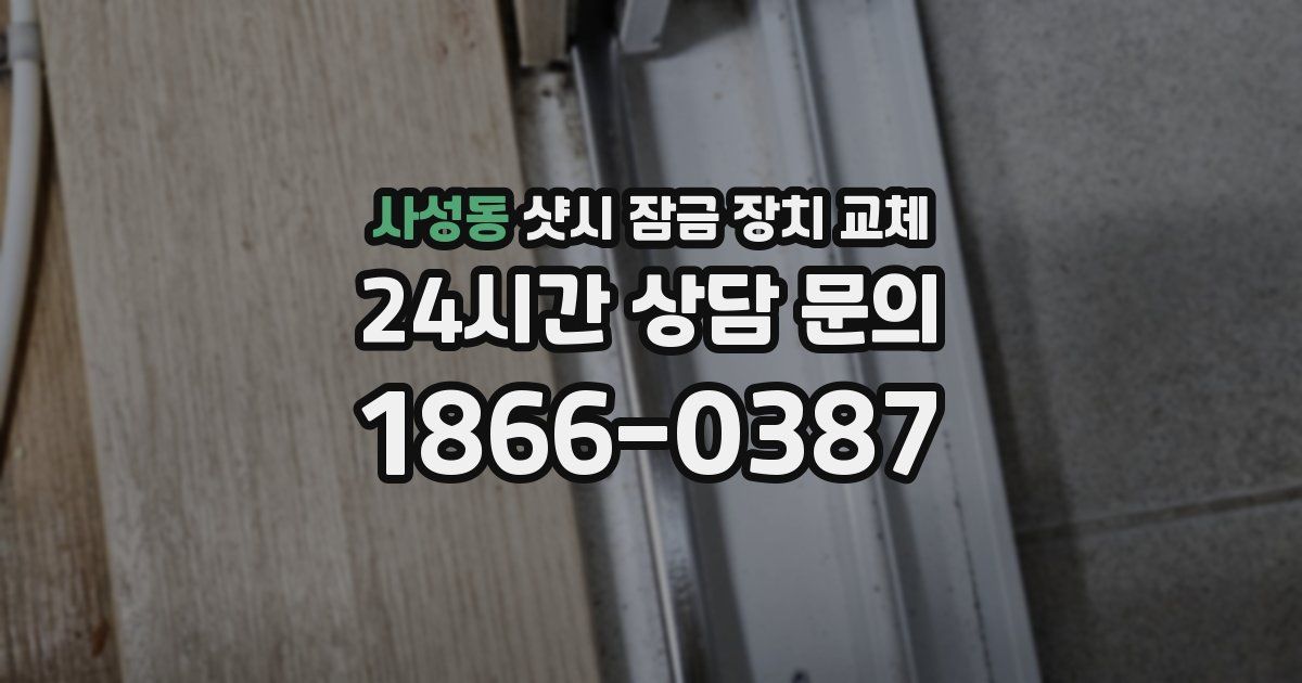 사성동 샷시 잠금 장치 교체