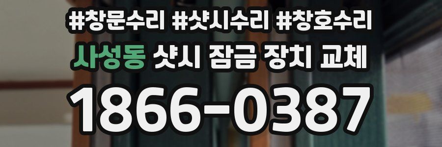 사성동 샷시 잠금 장치 교체