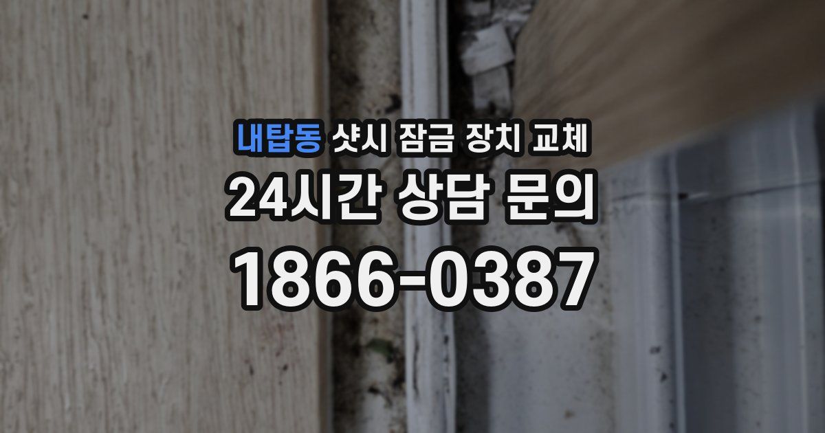 내탑동 샷시 잠금 장치 교체
