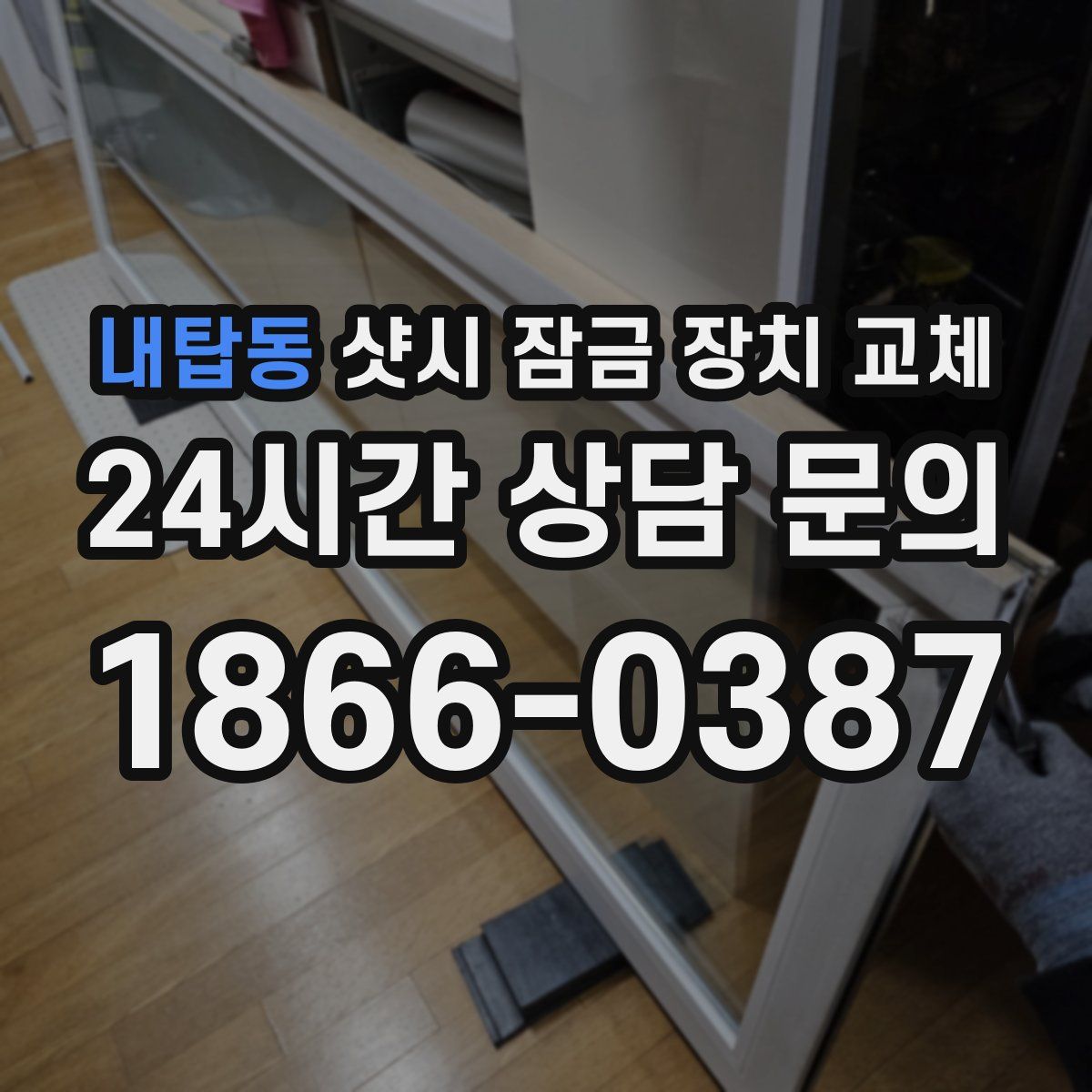 내탑동 샷시 잠금 장치 교체