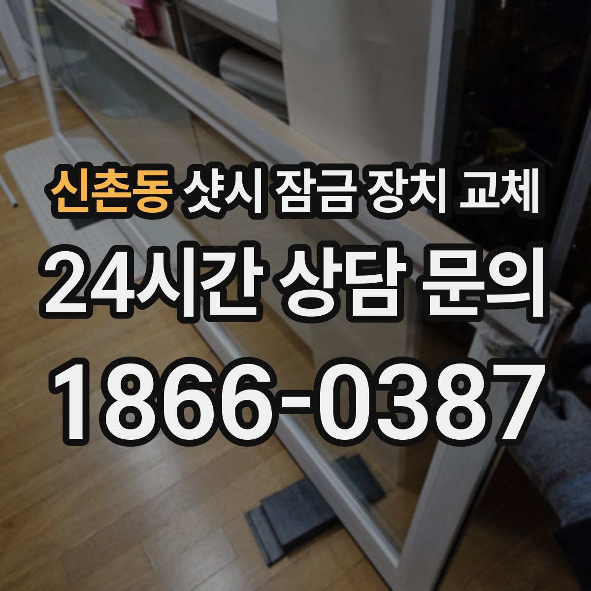 신촌동 샷시 잠금 장치 교체