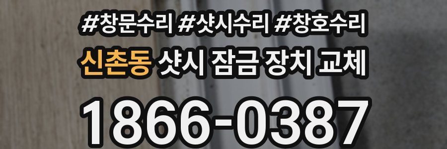 신촌동 샷시 잠금 장치 교체
