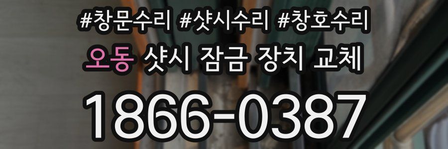 오동 샷시 잠금 장치 교체