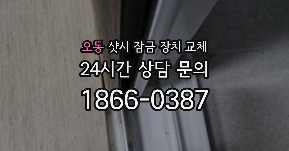 오동 샷시 잠금 장치 교체
