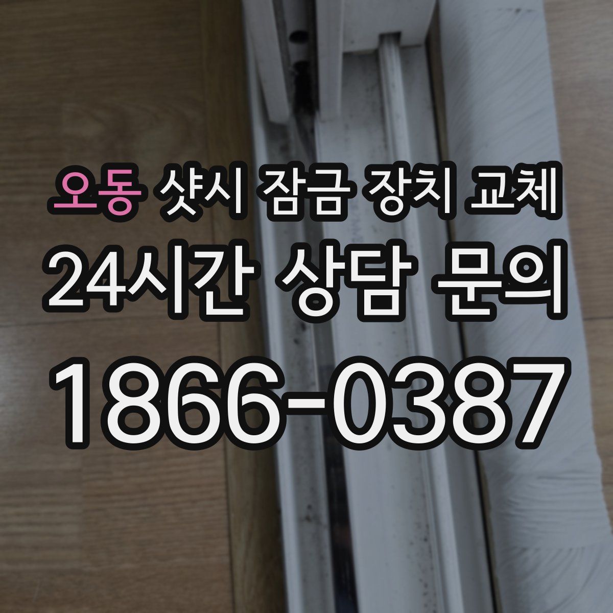 오동 샷시 잠금 장치 교체