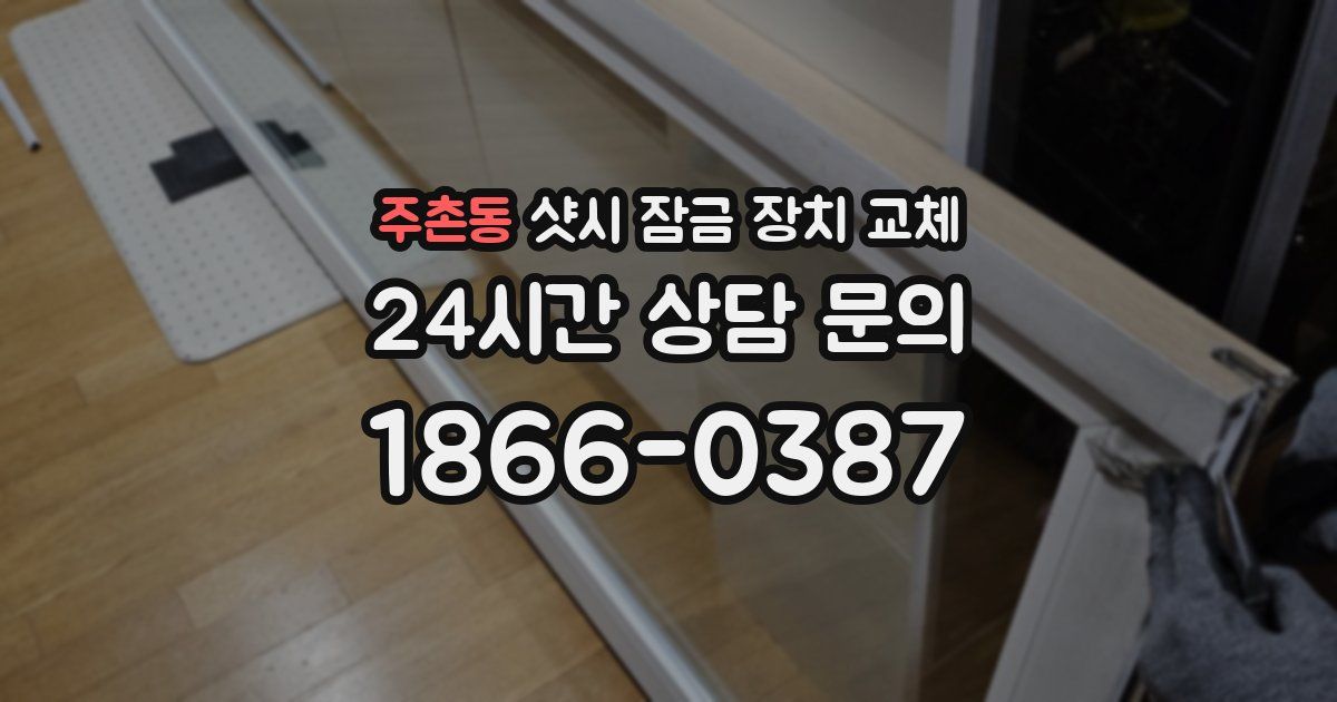 주촌동 샷시 잠금 장치 교체