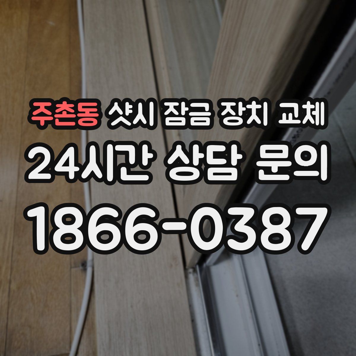 주촌동 샷시 잠금 장치 교체