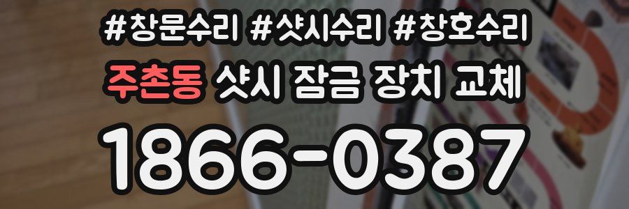 주촌동 샷시 잠금 장치 교체