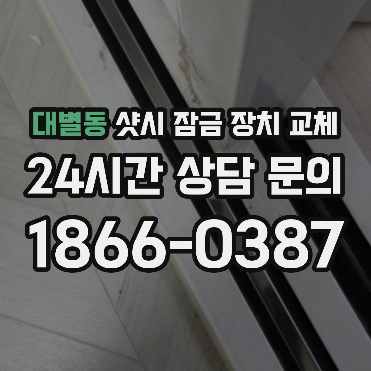 대별동 샷시 잠금 장치 교체