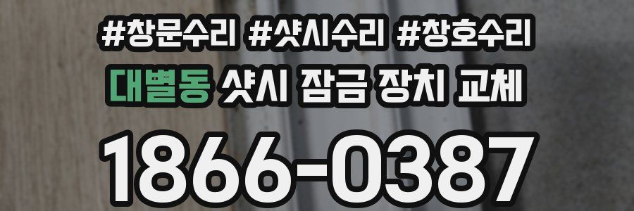 대별동 샷시 잠금 장치 교체