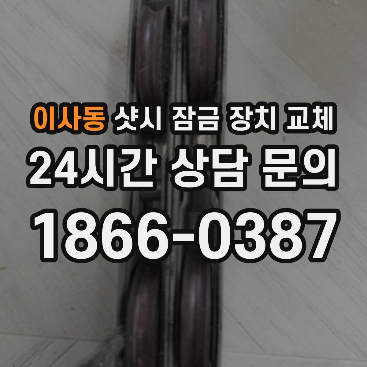 이사동 샷시 잠금 장치 교체