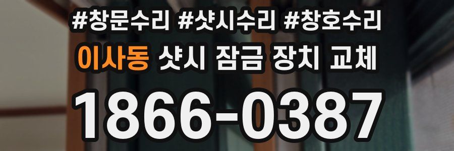 이사동 샷시 잠금 장치 교체