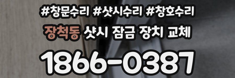 장척동 샷시 잠금 장치 교체