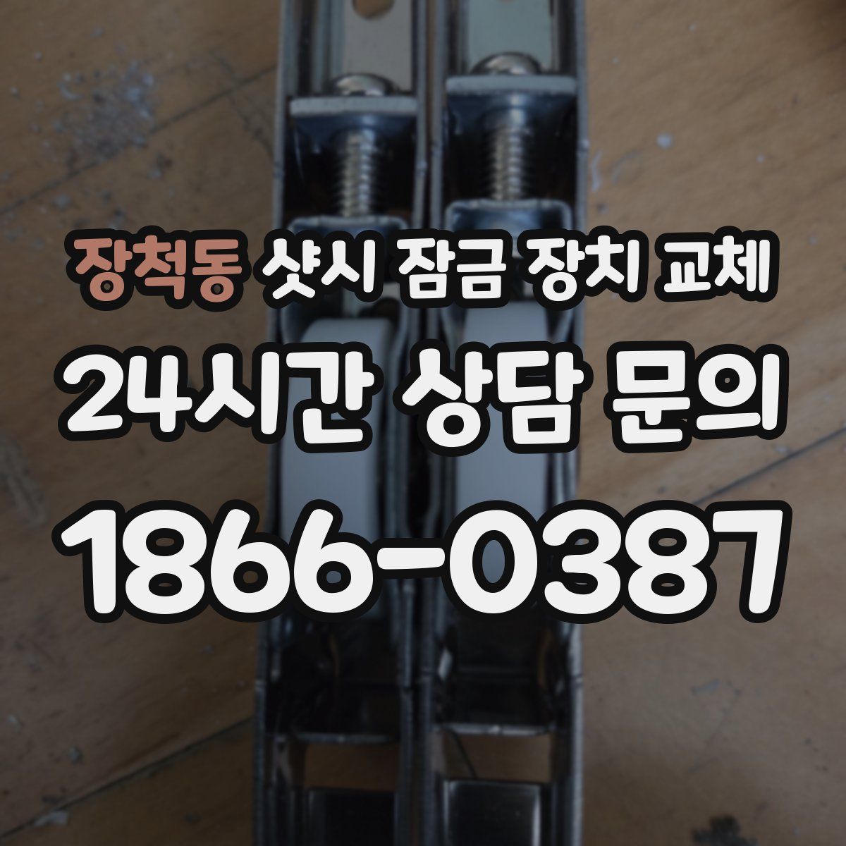 장척동 샷시 잠금 장치 교체