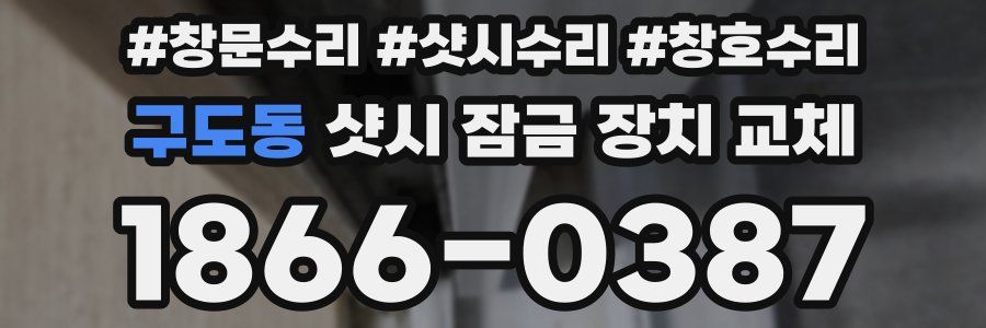 구도동 샷시 잠금 장치 교체