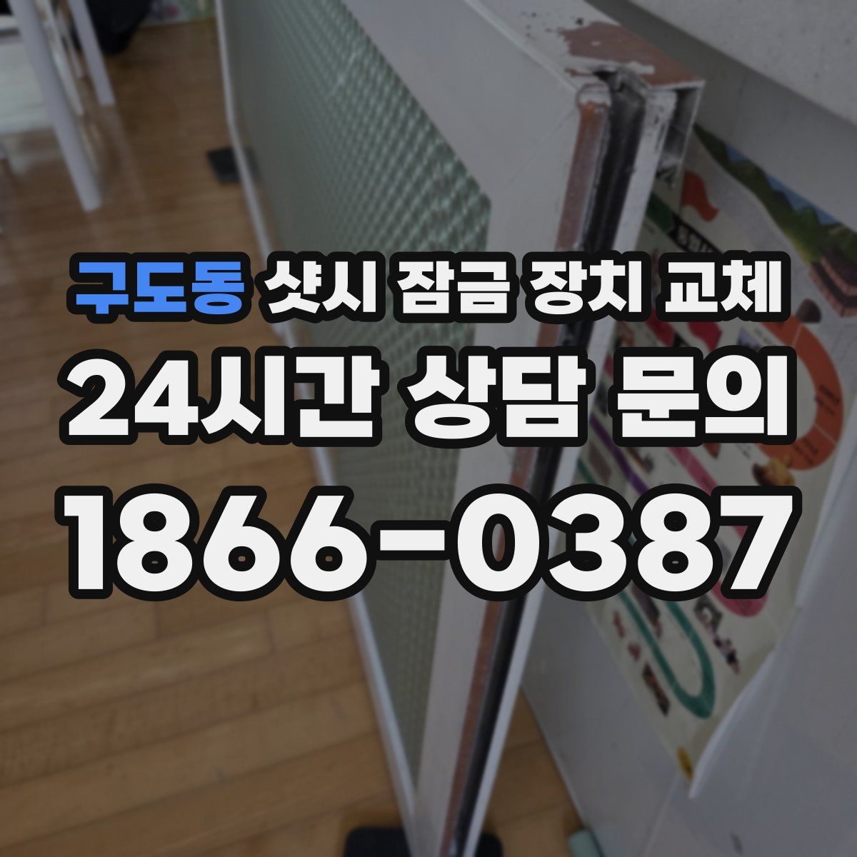 구도동 샷시 잠금 장치 교체