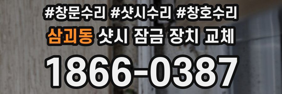 삼괴동 샷시 잠금 장치 교체
