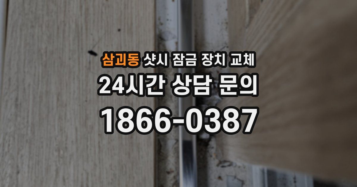 삼괴동 샷시 잠금 장치 교체