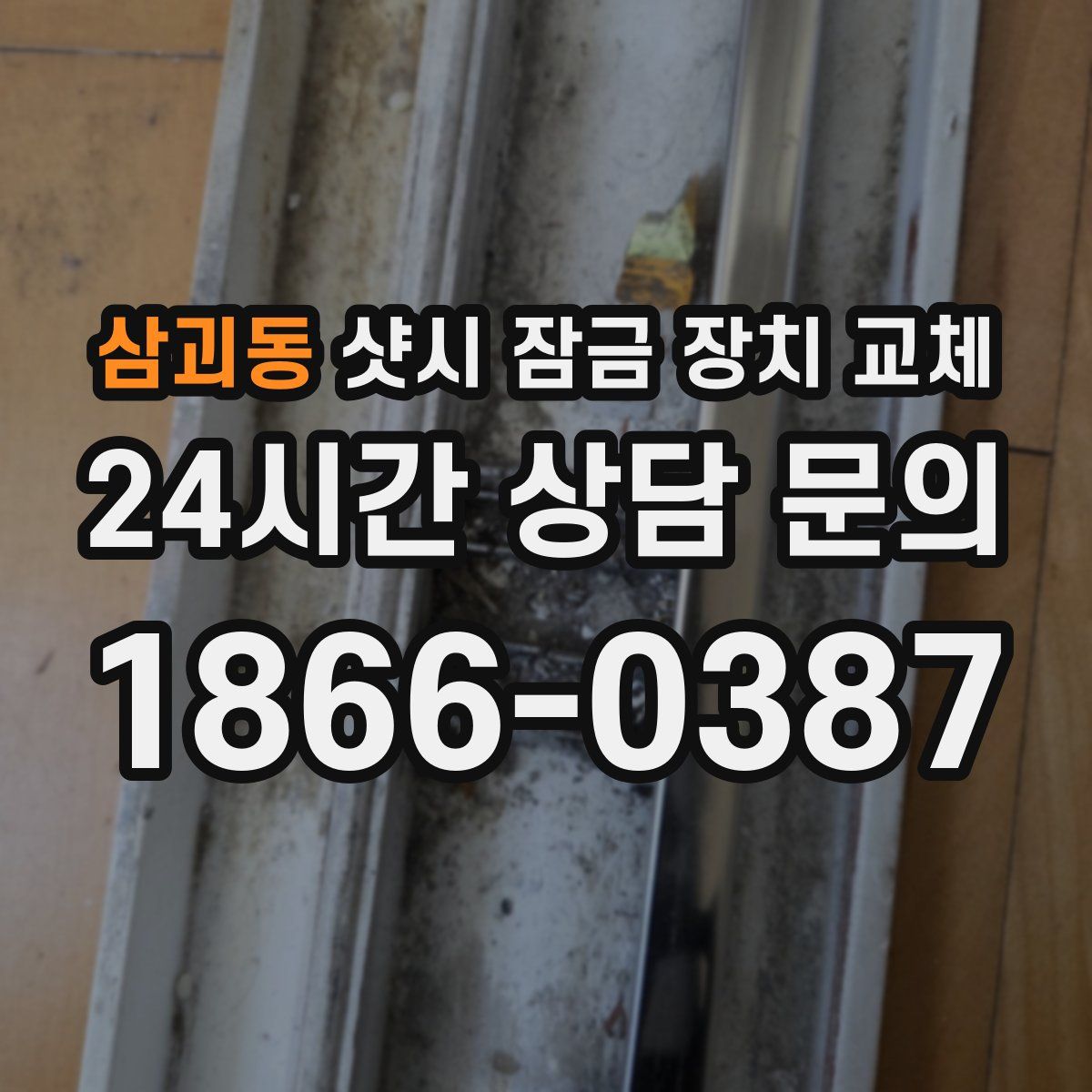 삼괴동 샷시 잠금 장치 교체