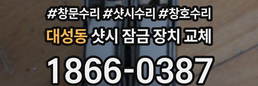 대성동 샷시 잠금 장치 교체