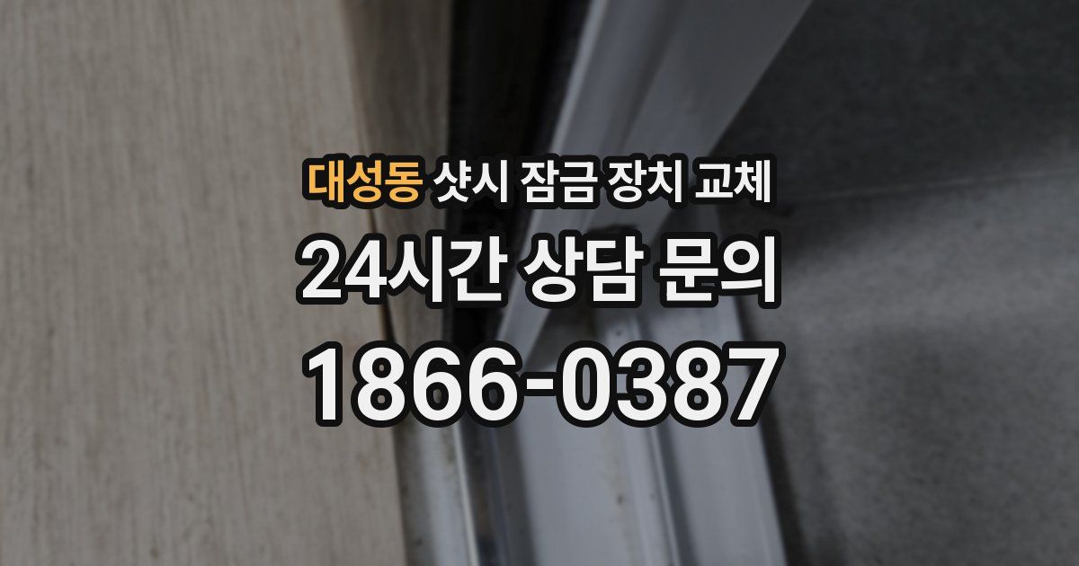 대성동 샷시 잠금 장치 교체