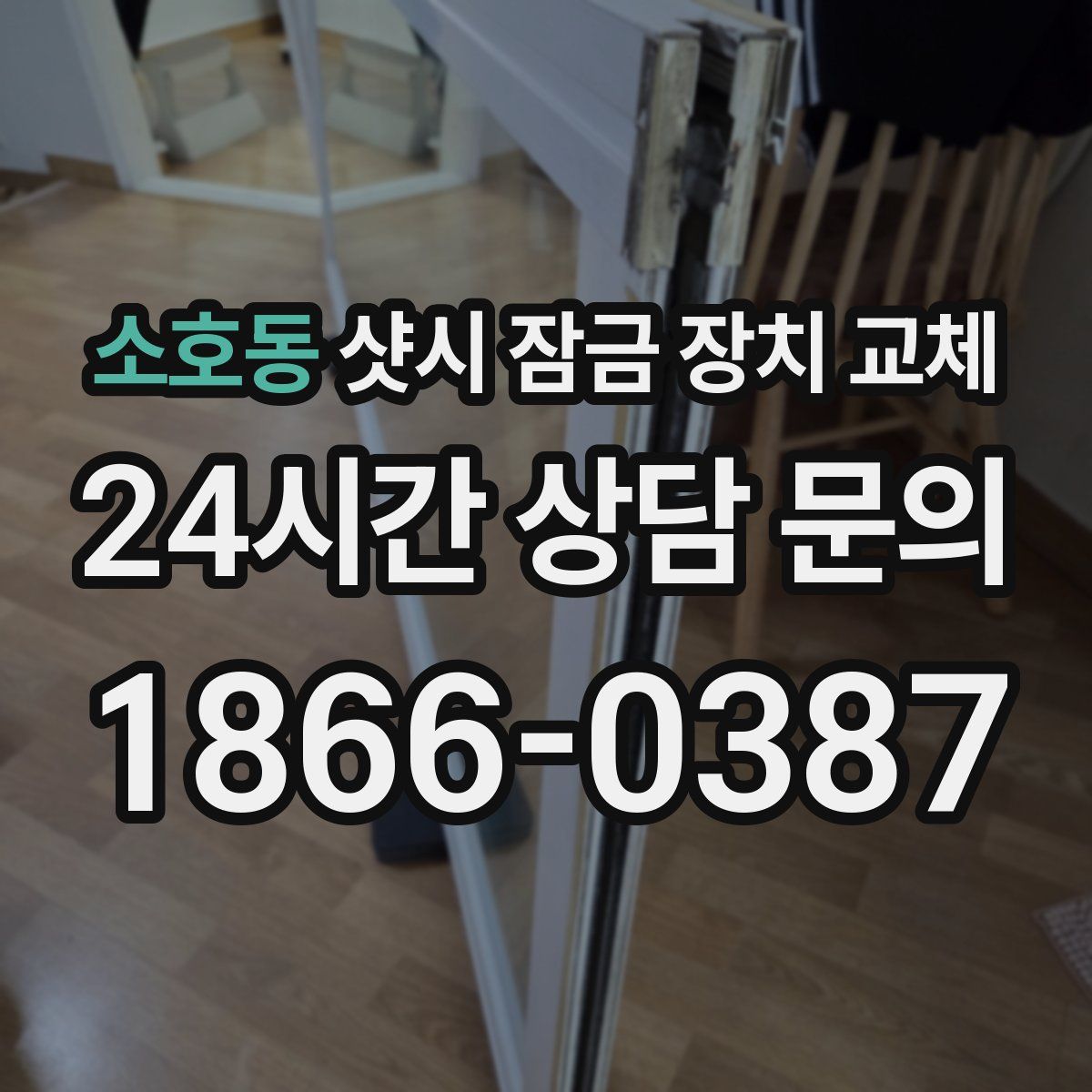 소호동 샷시 잠금 장치 교체