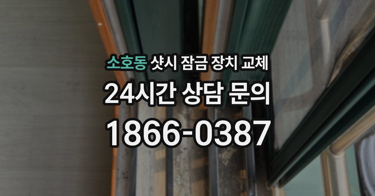소호동 샷시 잠금 장치 교체