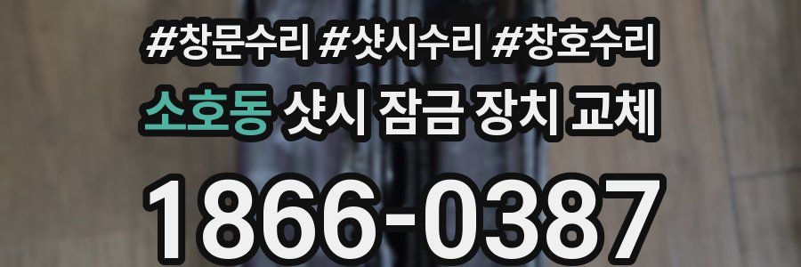 소호동 샷시 잠금 장치 교체