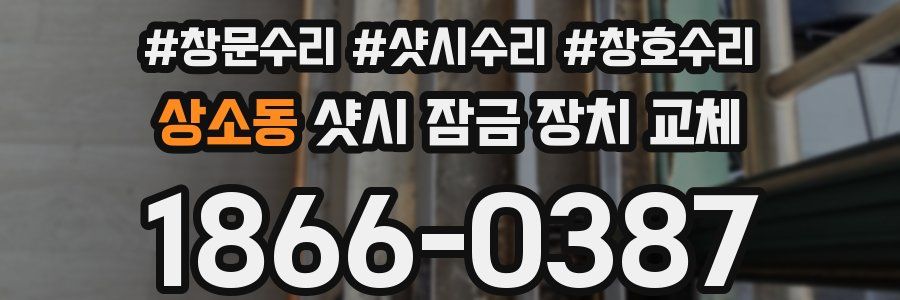 상소동 샷시 잠금 장치 교체