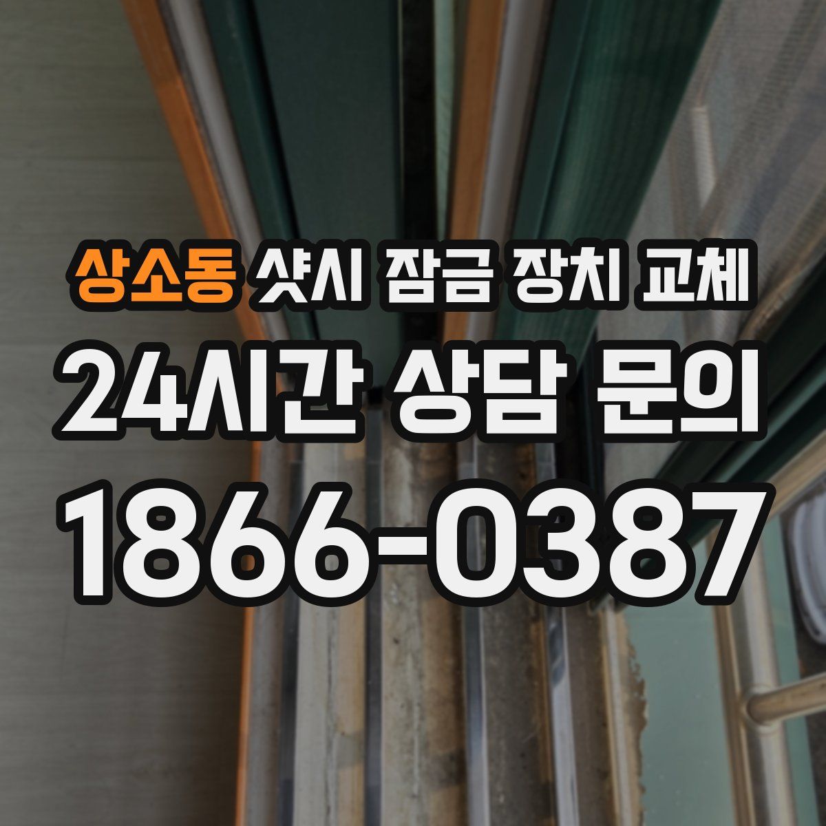 상소동 샷시 잠금 장치 교체