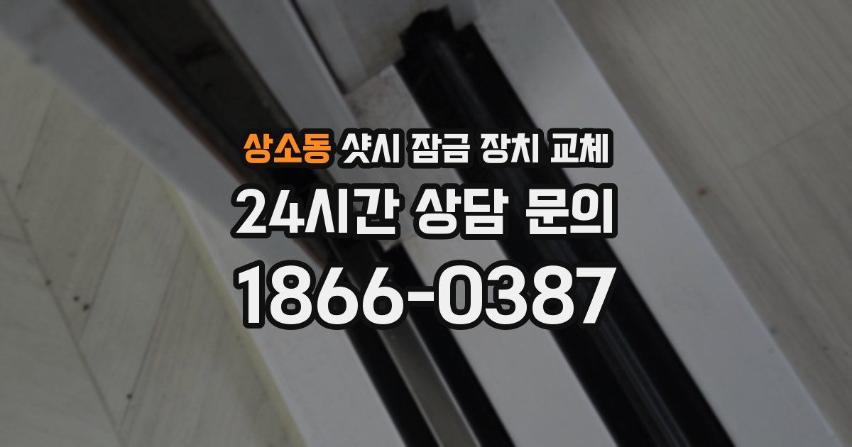 상소동 샷시 잠금 장치 교체