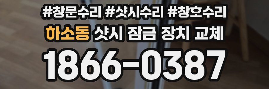 하소동 샷시 잠금 장치 교체