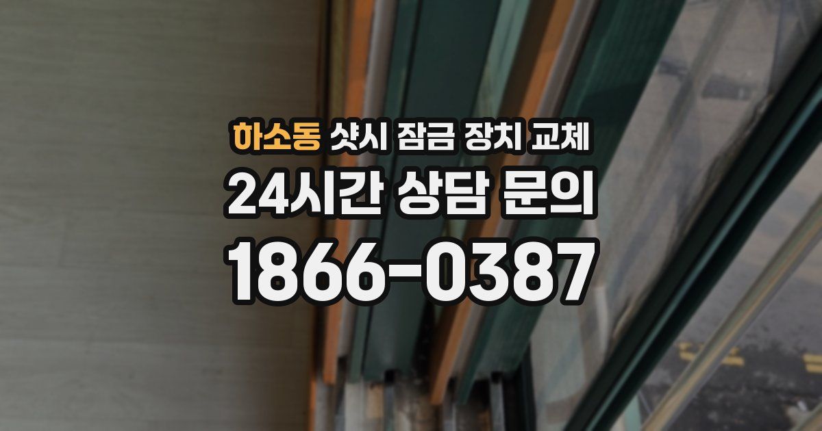 하소동 샷시 잠금 장치 교체