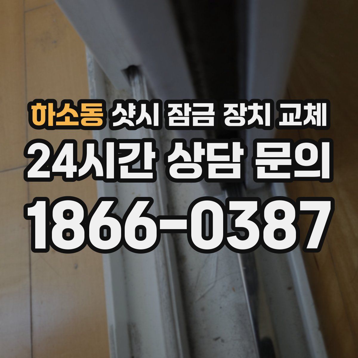 하소동 샷시 잠금 장치 교체