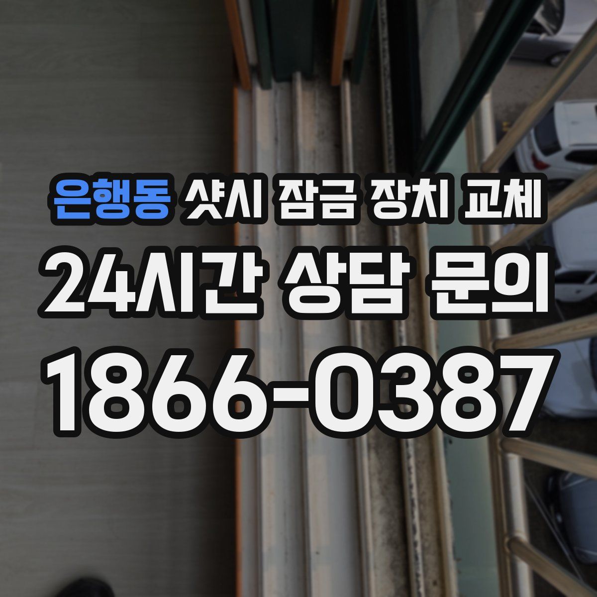 은행동 샷시 잠금 장치 교체