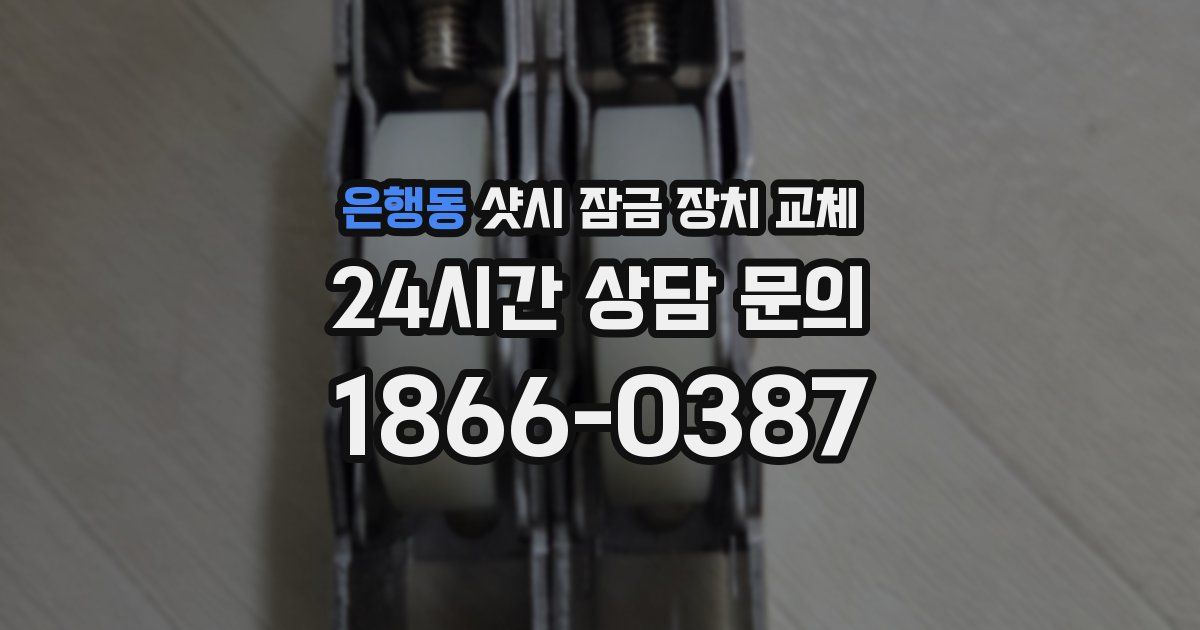 은행동 샷시 잠금 장치 교체