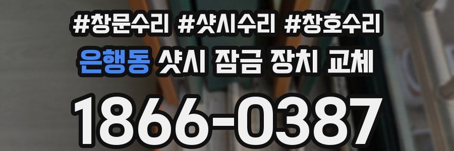 은행동 샷시 잠금 장치 교체