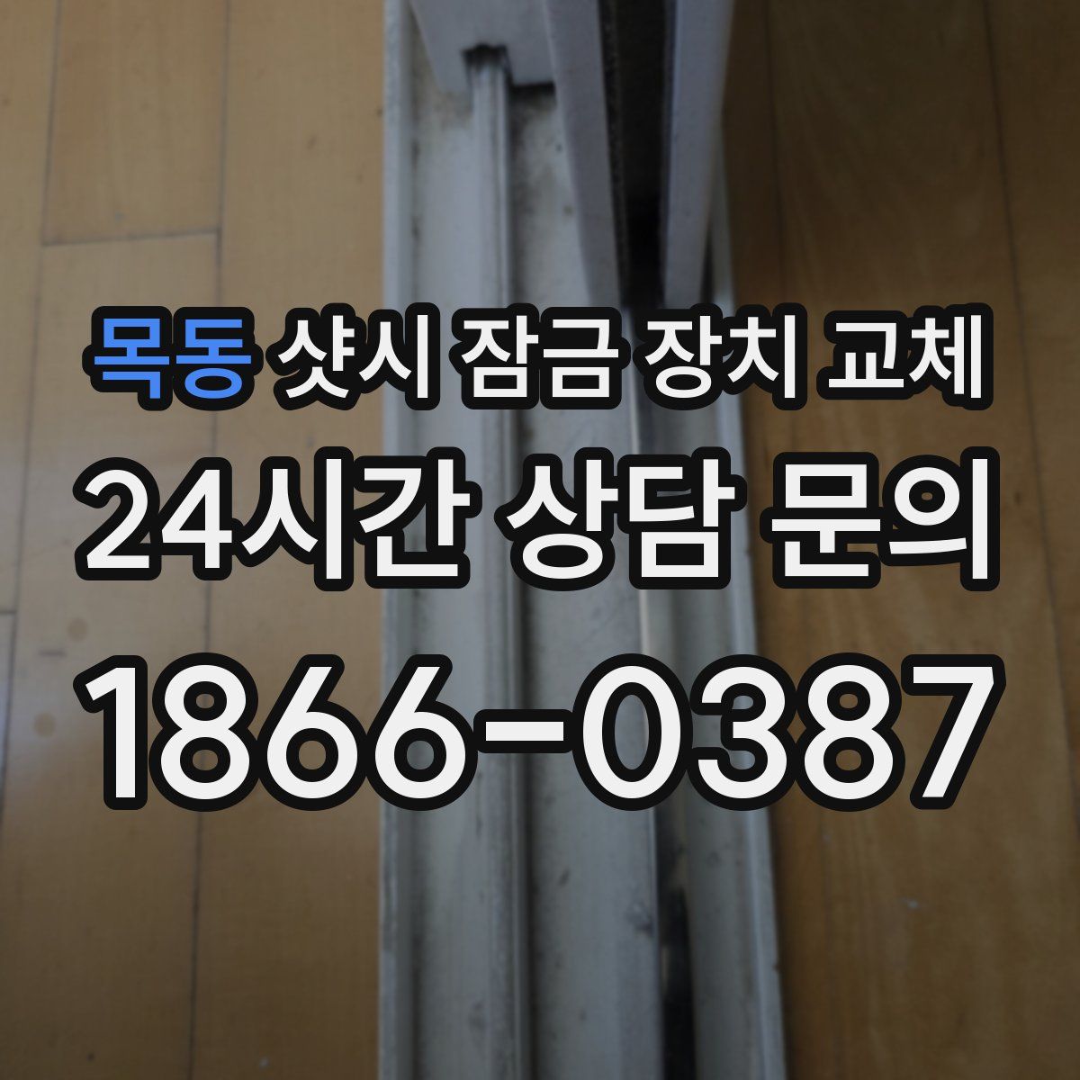 목동 샷시 잠금 장치 교체