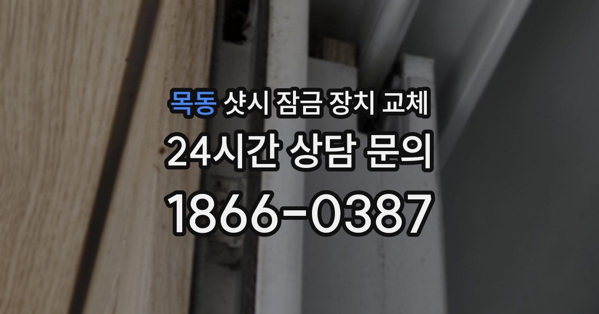 목동 샷시 잠금 장치 교체