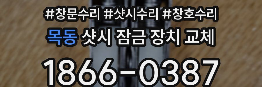 목동 샷시 잠금 장치 교체