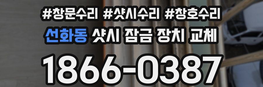 선화동 샷시 잠금 장치 교체