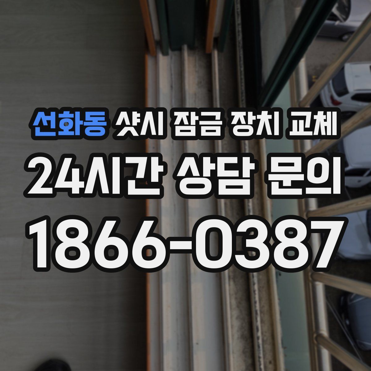 선화동 샷시 잠금 장치 교체