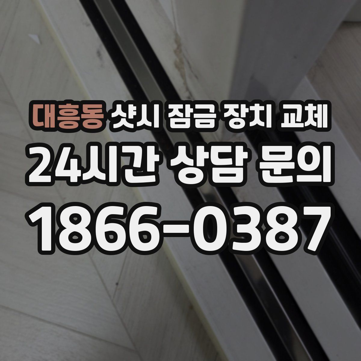 대흥동 샷시 잠금 장치 교체