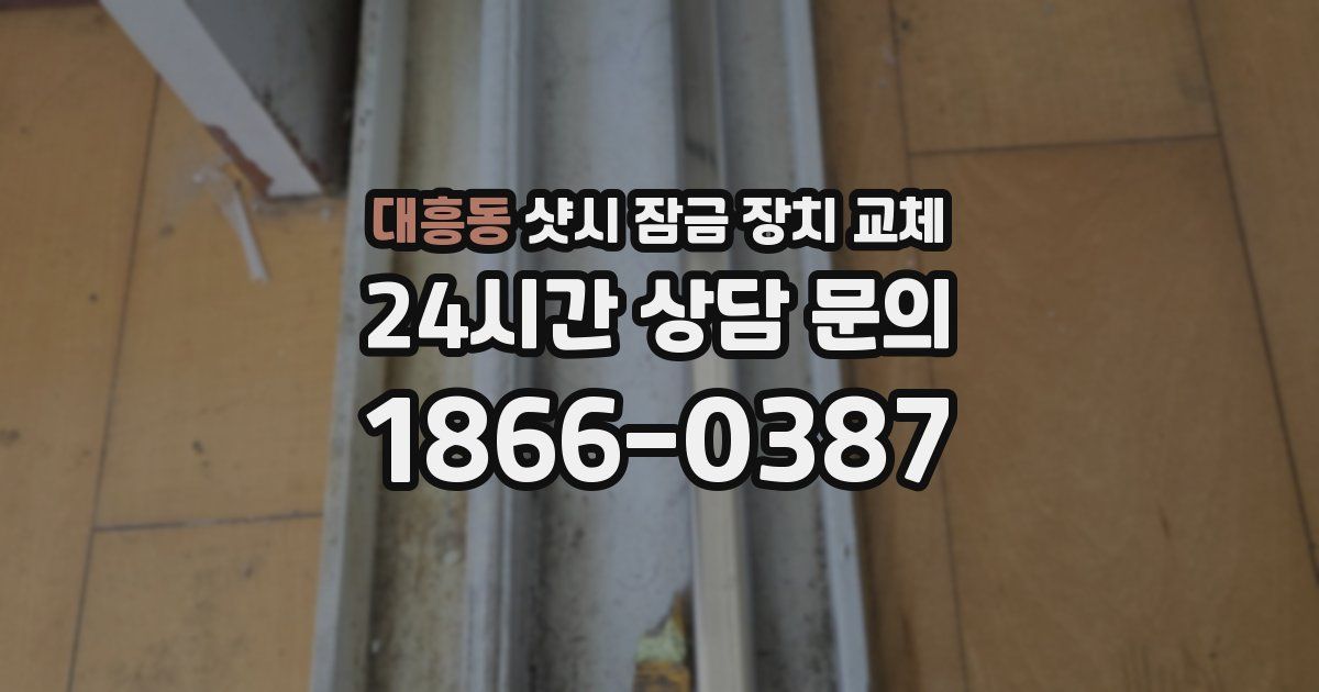 대흥동 샷시 잠금 장치 교체