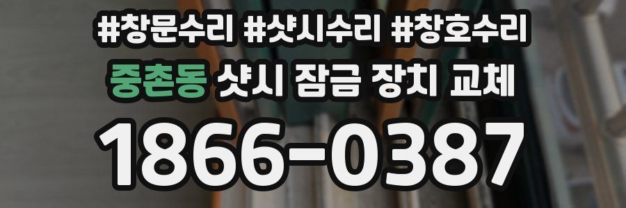 중촌동 샷시 잠금 장치 교체